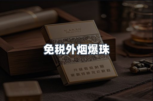 出口香烟